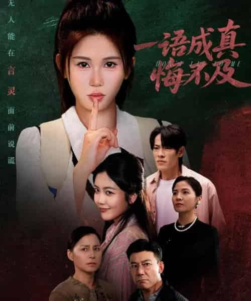 一语成真悔不及＆成为言灵后真千金她不装了（69集全）邹漪琳 - 紫橙阁短剧