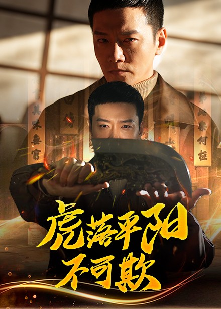 虎落平阳不可欺（60集全）蔡怡婷＆杨泽琳 - 紫橙阁短剧