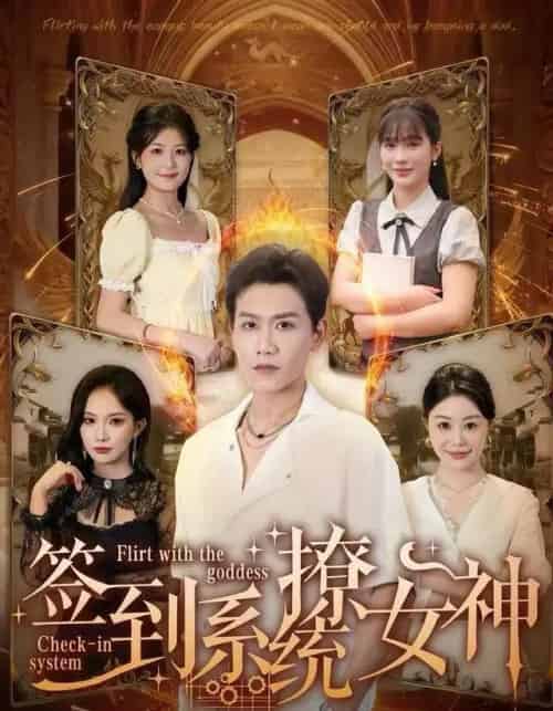 签到系统撩女神（61集全）苗雨峤-紫橙网创项目网