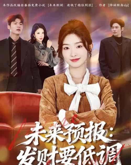 未来预报:发财要低调(60集全)牛静捷&王金宝-紫橙网创项目网