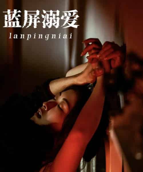 蓝屏溺爱（84集）展轩＆崔十一 - 紫橙阁短剧