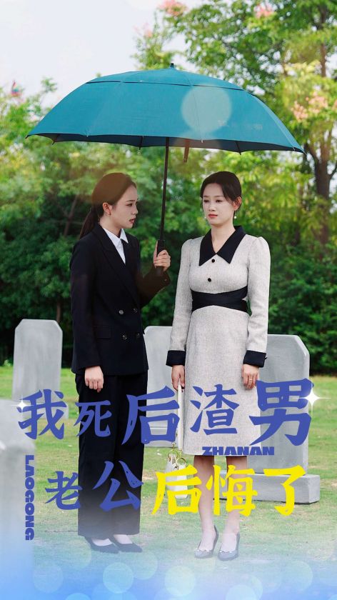 我死后渣男老公后悔了（42集全） - 紫橙阁短剧