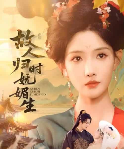 故人归时妩媚生 故人归时妩媚生