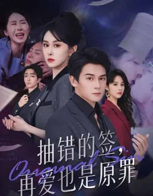 抽错的签再爱也是原罪 抽错的签再爱也是原罪