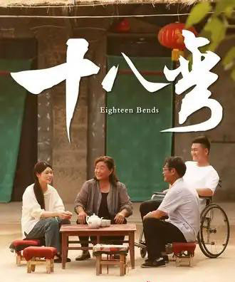 十八弯（30集全） - 紫橙阁短剧