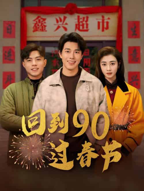 回到90过春节（68集全）陆绎方＆邹洁仪 - 紫橙阁短剧