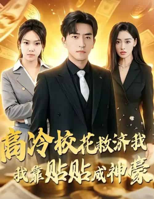 高冷校花救济我,我靠贴贴成神豪(80集全)梓豪&星玥-紫橙网创项目网
