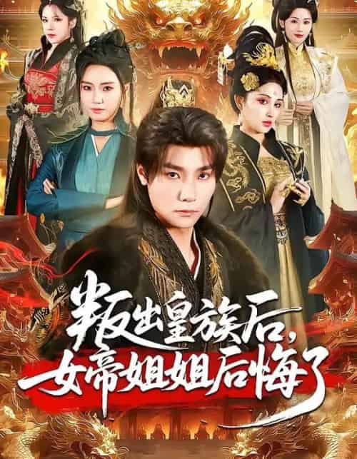 叛出皇族后，女帝姐姐后悔了（82集全）曾希瑭＆余芷慧-紫橙网创项目网