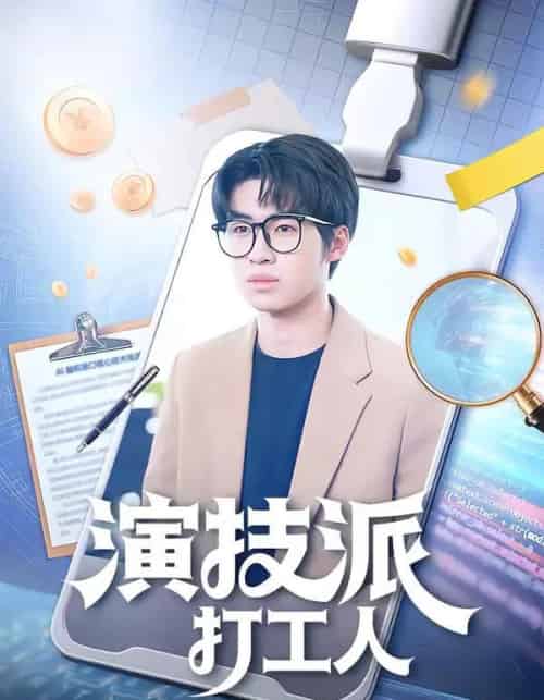 演技派打工人（70集全）林妙妙＆王泽林 - 紫橙阁短剧