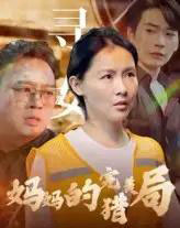 妈妈的完美猎局（40集） - 紫橙阁短剧