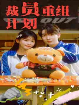 裁员重组计划 裁员重组计划