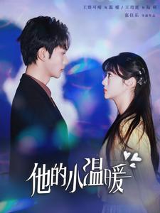 他的小温暖（60集全）王培延＆王煜可晴 - 紫橙阁短剧