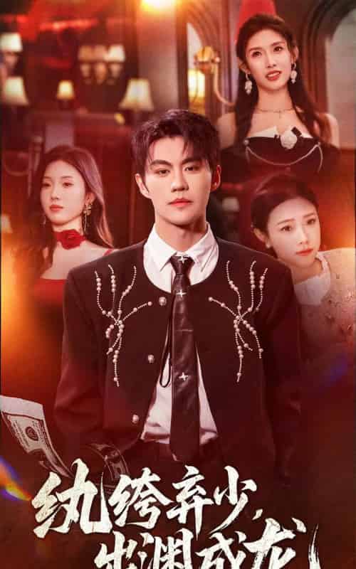 纨绔弃少，出渊成龙（63集全）刘锟泓＆陈慧琳-紫橙网创项目网