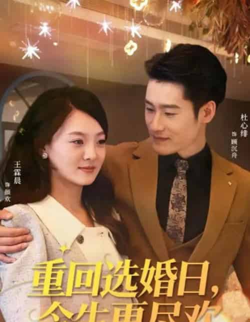 重回选婚日，今生更尽欢（62集全）杜心绯＆王霖晨-紫橙网创项目网