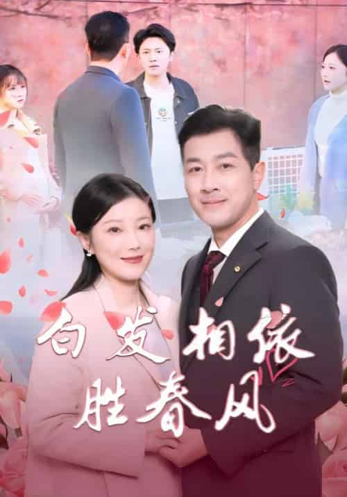 白发相依胜春风＆心动对象是离婚老伴（31集全） - 紫橙阁短剧