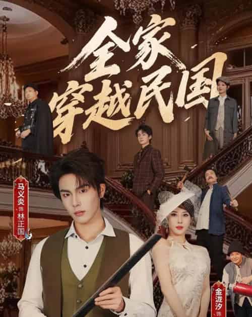 全家穿越民国（70集全）马义炎＆金泷汐-紫橙网创项目网