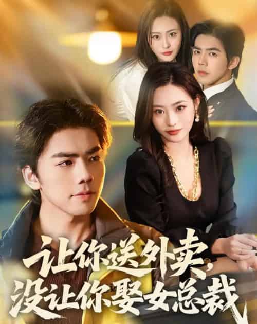 让你送外卖,没让你娶女总裁(80集全)江七昂&卫子千-紫橙网创项目网