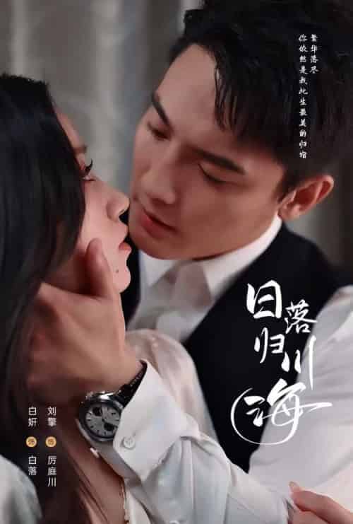 日落归川海（77集全）刘擎＆白妍 - 紫橙阁短剧