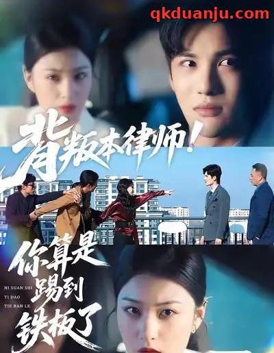 背叛本律师！你算是踢到铁板了（50集全）杨家乐＆陈益楠-紫橙网创项目网