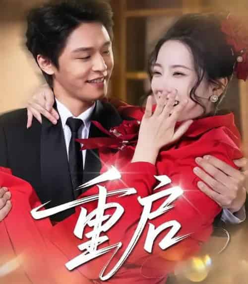 重启（80集全）杨诚晏＆左倚天 - 紫橙阁短剧