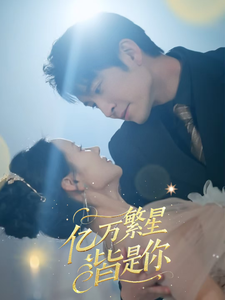 亿万繁星皆是你（71集全）王已歌＆游雅 - 紫橙阁短剧