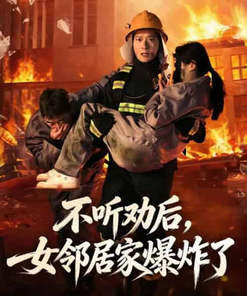 不听劝后，女邻居家爆炸了（70集全）李明桓＆美美-紫橙网创项目网