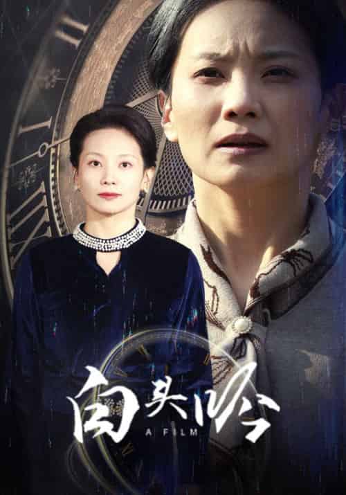 白头吟（32集全）白文斌＆林惠如 - 紫橙阁短剧