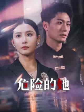 危险的她 危险的她