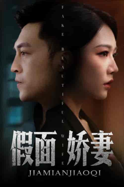 假面娇妻＆娇妻的谎言（72集全） - 紫橙阁短剧