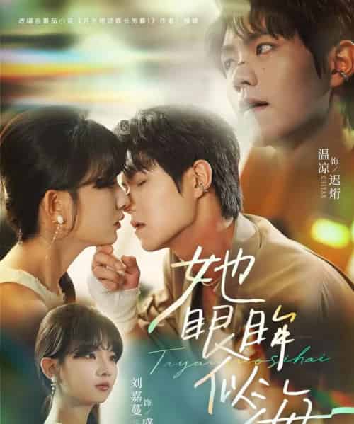 她眼眸似海 她眼眸似海