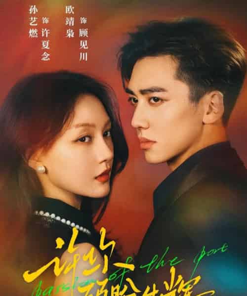 许你顾盼生辉（68集全）欧靖枭＆孙艺燃-紫橙网创项目网