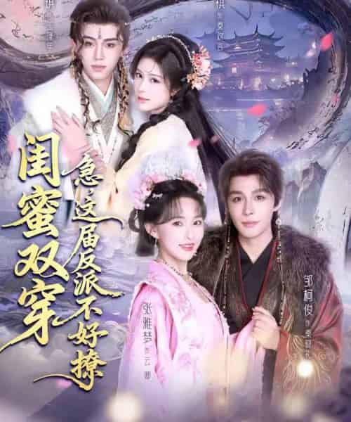 闺蜜双穿：急，这届反派不好撩＆闺蜜双穿急这届反派不好撩（63集全）薛子祺＆李溪琪＆邹柯俊-紫橙网创项目网