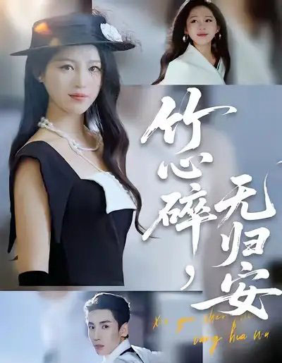 竹心碎，无归安（60集全）刘博洋＆崔秀子 - 紫橙阁短剧