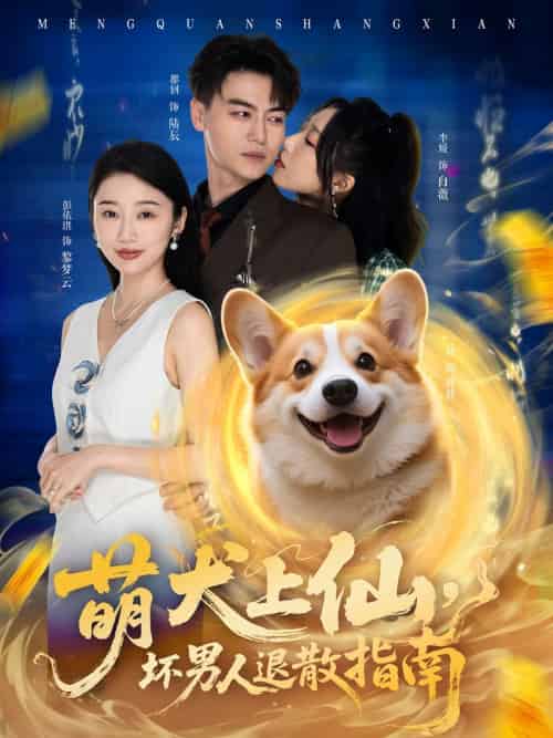 萌犬上仙,坏男人退散指南 萌犬上仙,坏男人退散指南