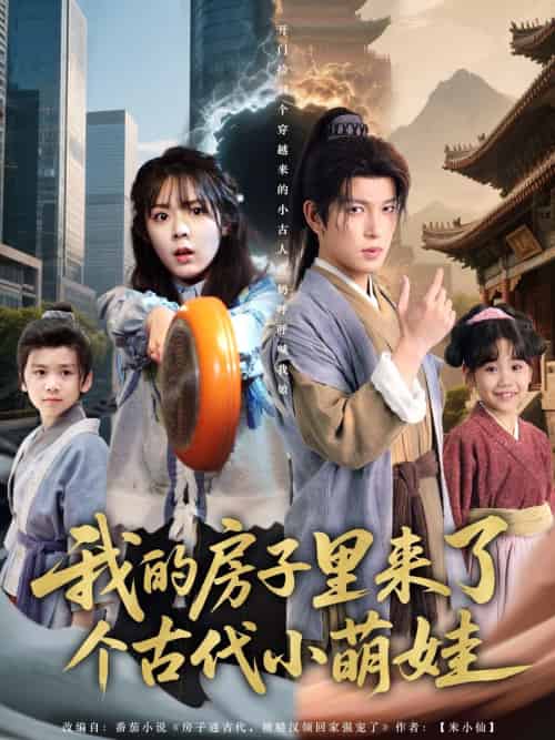 我的房子里来了个古代小萌娃（88集）郝韵＆王健可 - 紫橙阁短剧