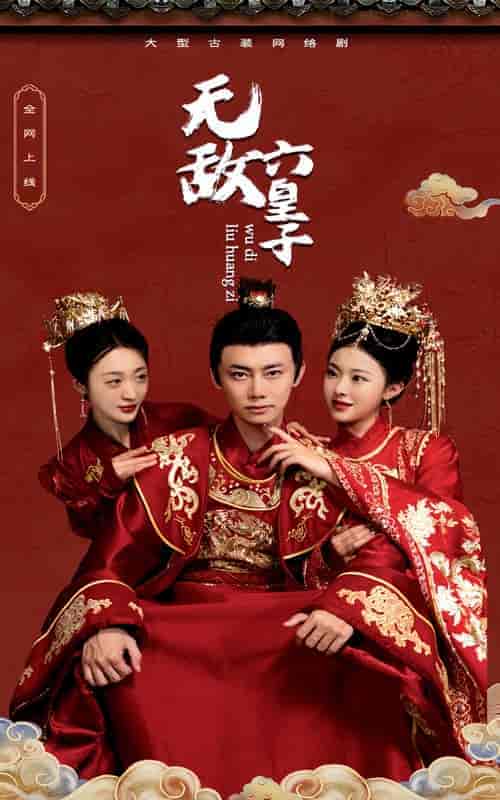 无敌六皇子（75集） - 紫橙短剧