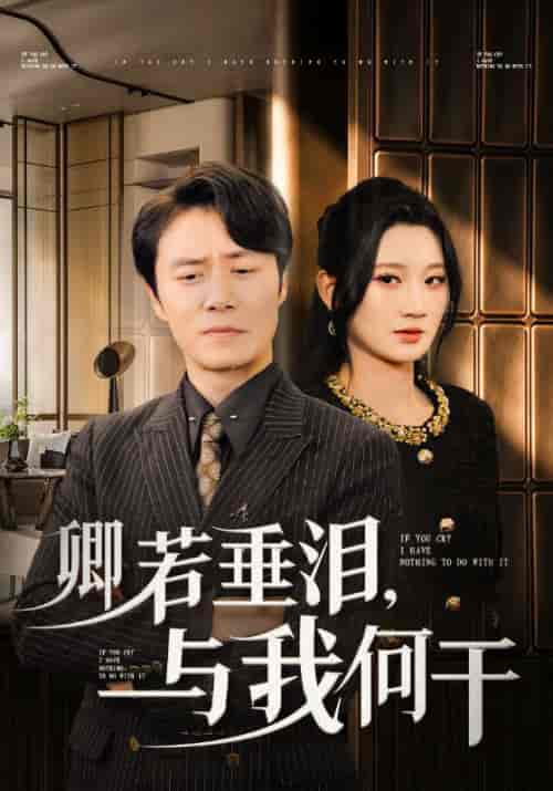 卿若垂泪，与我何干（70集全）林飞＆赵若雪 - 紫橙阁短剧