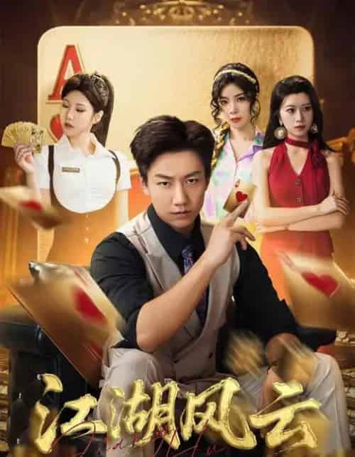 江湖风云 江湖风云