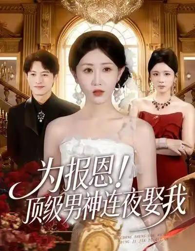 为报恩！顶级男神连夜娶我（60集全）赵美琦＆张宸硕＆车婷婷-紫橙网创项目网