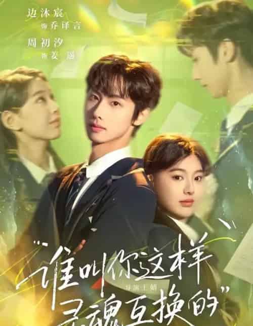 谁叫你这样灵魂互换的（80集全）边沐宸＆周初汐-紫橙网创项目网