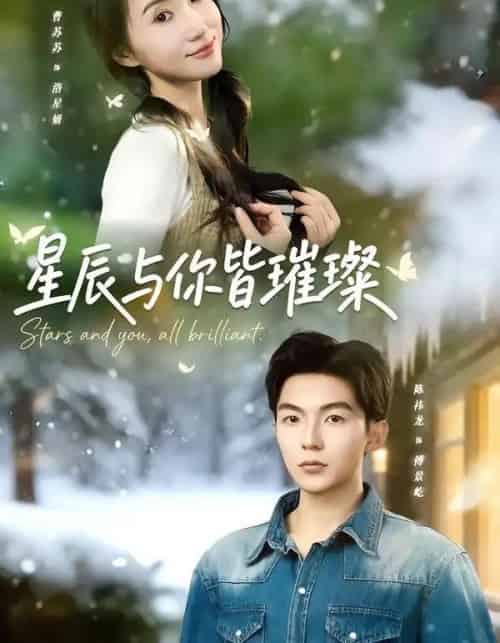 星辰与你皆璀璨（80集全）陈袆龙＆曹苏苏-紫橙网创项目网