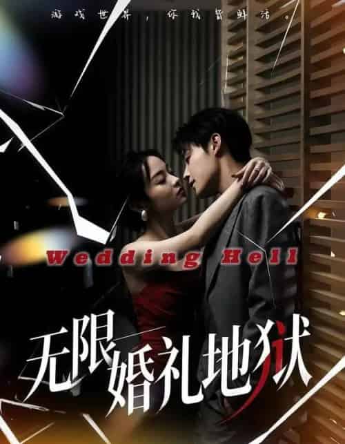 无限:婚礼地狱(60集全)洛琪&朱哲人-紫橙网创项目网