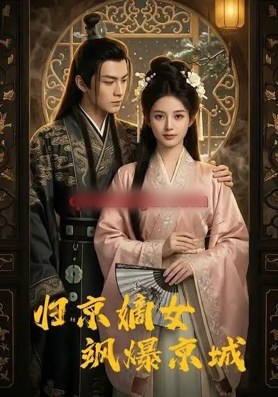 归京嫡女飒爆京城(53集全)AI短剧-紫橙网创项目网