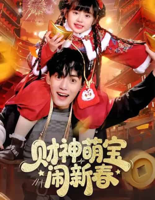 财神萌宝闹新春（90集全）周晞玥＆林准-紫橙网创项目网