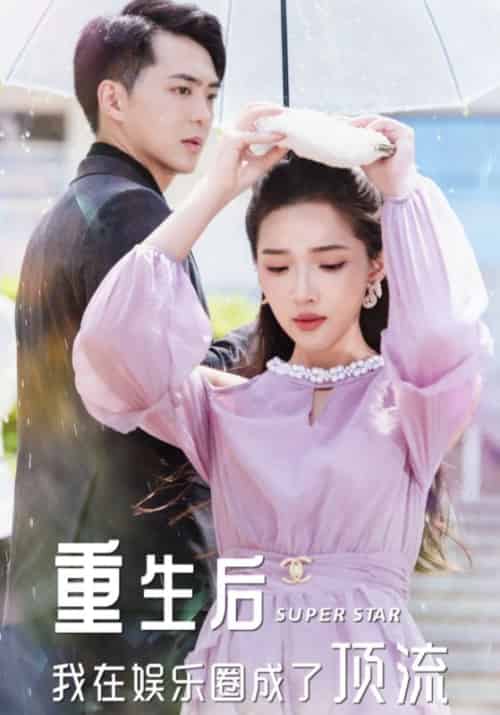 重生后我在娱乐圈成了顶流（56集）薄淮＆秦羽沫 - 紫橙阁短剧