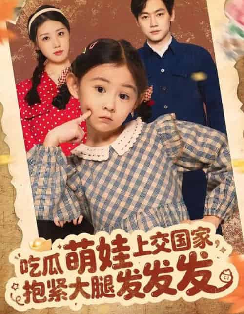 吃瓜萌娃上交国家，抱紧大腿发发发（75集全）余兆恩-紫橙网创项目网