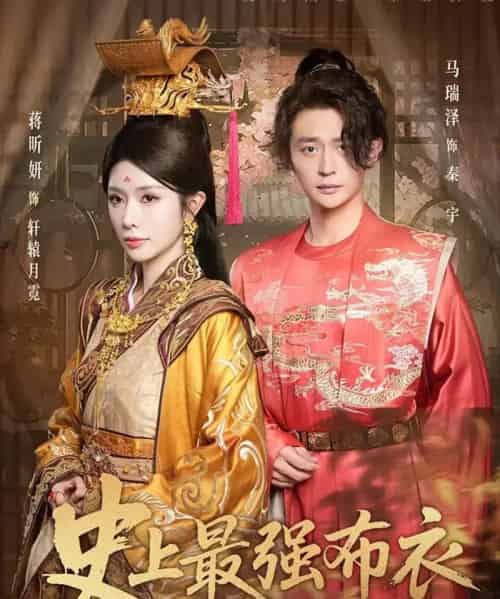 史上最强布衣（90集全）蒋昕妍＆马瑞泽-紫橙网创项目网