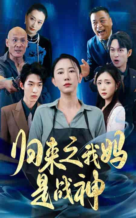 归来之我妈是战神（77集） - 紫橙阁短剧