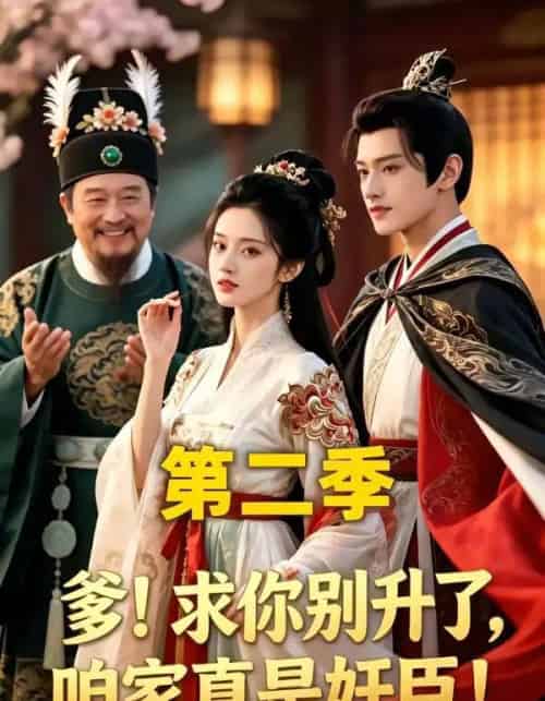 爹!求你别升了,咱家真是奸臣!第二季(106集全)AI-紫橙网创项目网