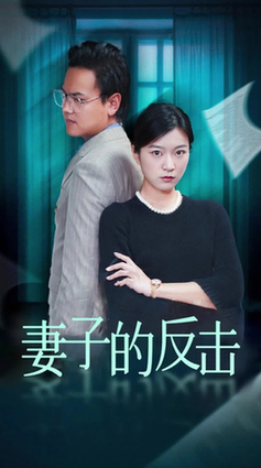 妻子的反击＆消失的爱人（27集全） - 紫橙阁短剧